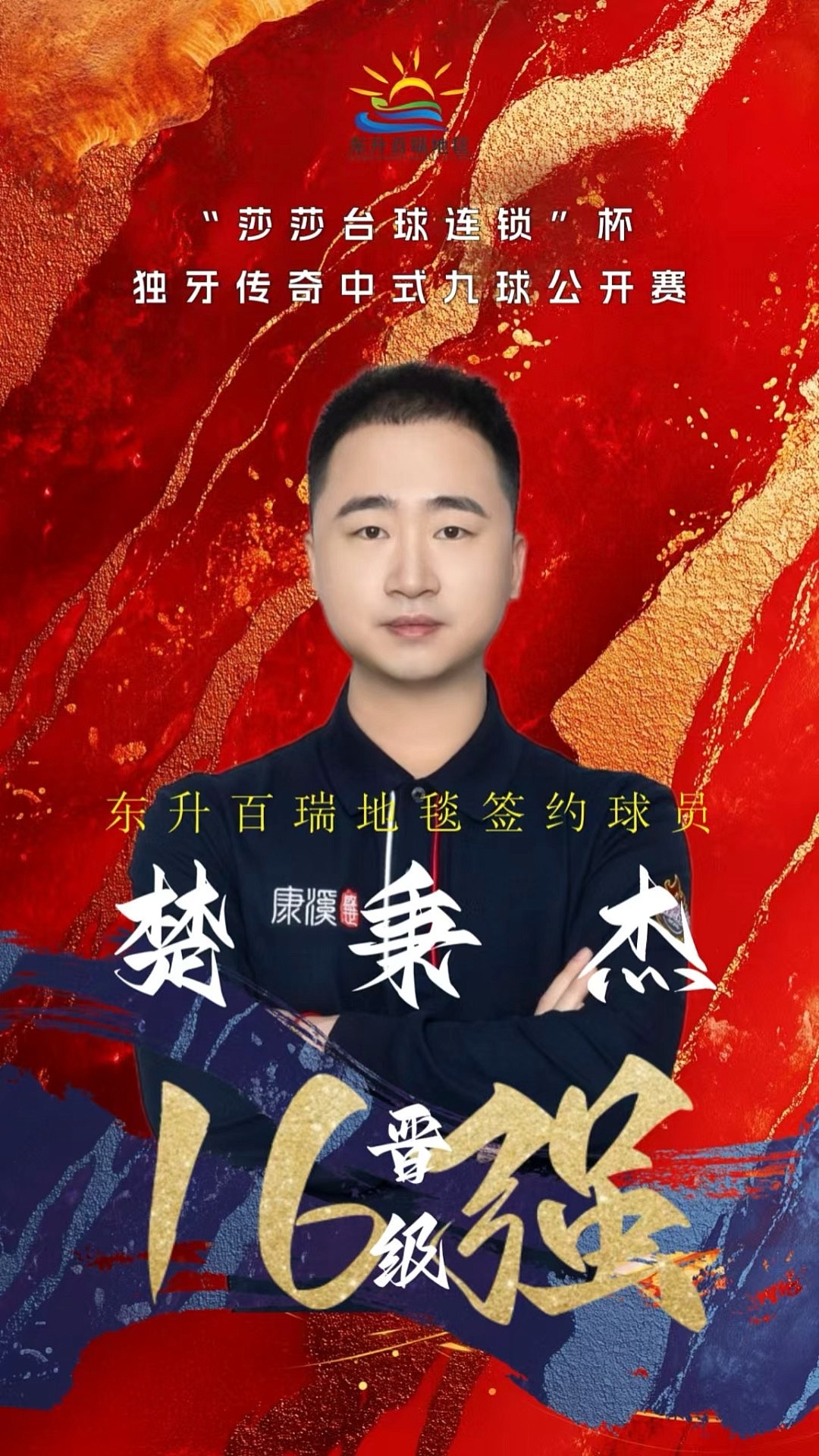 在體壇中